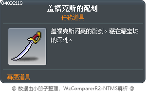 盖福克斯的配剑 Tooltip