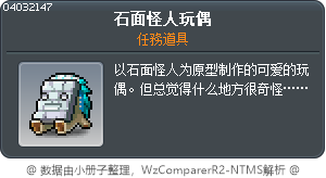 石面怪人玩偶 Tooltip