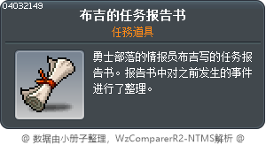 布吉的任务报告书 Tooltip