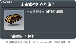 未来重型坦克的履带 Tooltip