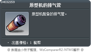 原型机的排气管 Tooltip