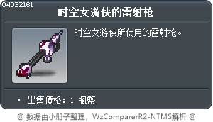 时空女游侠的雷射枪 Tooltip