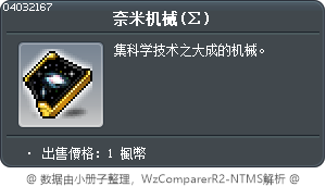 奈米机械(Σ) Tooltip