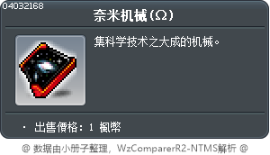 奈米机械(Ω) Tooltip
