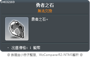 勇者之石 Tooltip