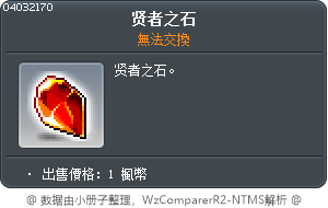 贤者之石 Tooltip