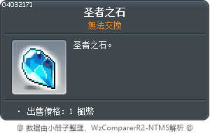 圣者之石 Tooltip