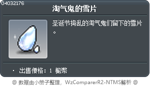 淘气鬼的雪片 Tooltip