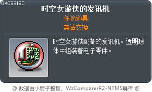 时空女游侠的发讯机 Tooltip