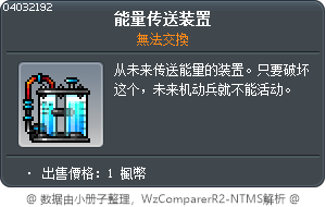 能量传送装置 Tooltip