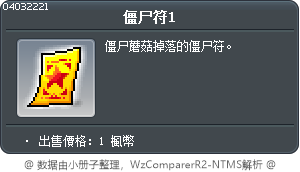 僵尸符1 Tooltip