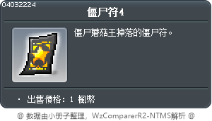 僵尸符4 Tooltip
