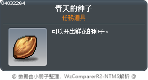 春花的種子 Tooltip