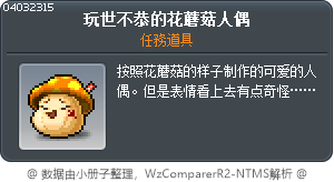 玩世不恭的花蘑菇人偶 Tooltip
