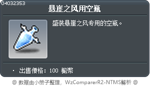 悬崖之风用空瓶 Tooltip