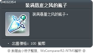 装满悬崖之风的瓶子 Tooltip