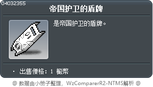 帝国护卫的盾牌 Tooltip