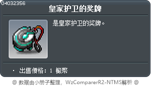 皇家护卫的奖牌 Tooltip