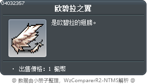 欧碧拉之翼 Tooltip