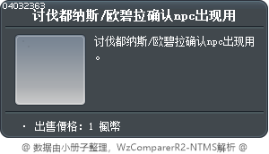 讨伐都纳斯/欧碧拉确认npc出现用 Tooltip