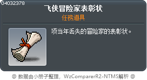 飞侠冒险家表彰状 Tooltip