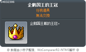 企鹅国王的王冠 Tooltip