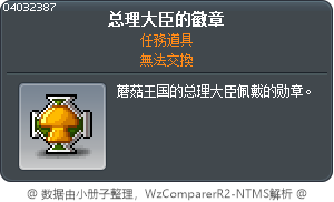 总理大臣的徽章 Tooltip