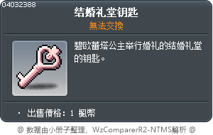 结婚礼堂钥匙 Tooltip