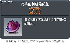 污染的刺蘑菇菌盖 Tooltip