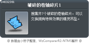 破碎的卷轴碎片1 Tooltip