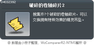破碎的卷轴碎片2 Tooltip