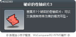 破碎的卷轴碎片3 Tooltip