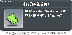 破碎的卷轴碎片4 Tooltip