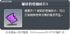 破碎的卷轴碎片5 Tooltip
