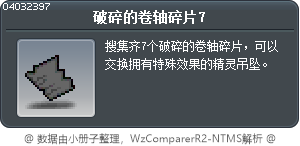 破碎的卷轴碎片7 Tooltip