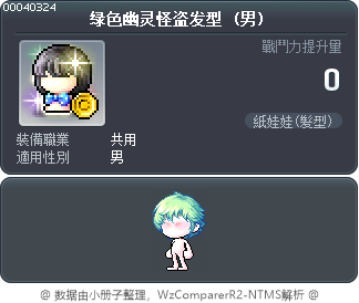 绿色幽灵怪盗发型 Tooltip
