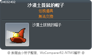 沙漠土拨鼠的帽子 Tooltip