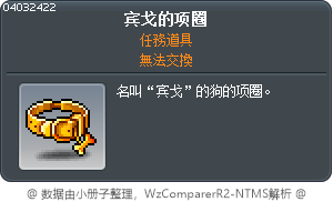 宾戈的项圈 Tooltip