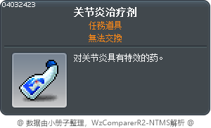 关节炎治疗剂 Tooltip