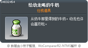 给幼龙喝的牛奶 Tooltip