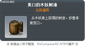 爽口的木妖树液 Tooltip