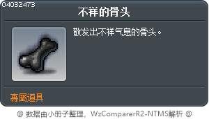 不祥的骨头 Tooltip