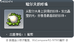 火蚌殼的珍珠 Tooltip