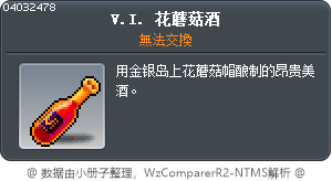V.I. 花蘑菇酒 Tooltip