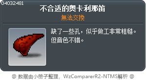 殘缺的陶笛 Tooltip
