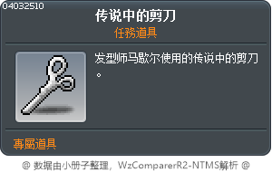 传说中的剪刀 Tooltip