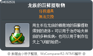 龙族的苔藓提取物 Tooltip