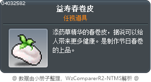 益寿春卷皮 Tooltip