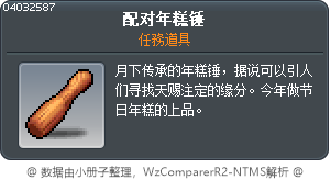 配对年糕锤 Tooltip