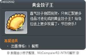 黄金饺子王 Tooltip